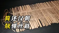 汉代木片Excel长啥样？【冷门博物馆 13】甘肃简牍博物馆（上）