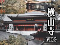 徒步辽南第一佛教寺院 I 大连横山寺 & 品素食自助餐厅 I 居膳斋