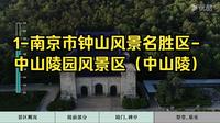 1南京市钟山风景名胜区-中山陵园风景区（中山陵）-江苏省导游资格现场考试景区讲解参考背景视频