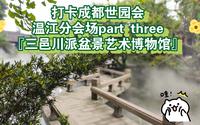打卡成都世园会温江分会场part three『三邑川派盆景艺术博物馆』