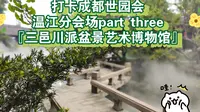 打卡成都世园会温江分会场part three『三邑川派盆景艺术博物馆』