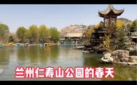 三年熬过来了春暖花开风景宜人，兰州仁寿山公园里面都没有几个人，你们告诉我人都去哪里了