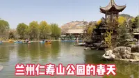 三年熬过来了春暖花开风景宜人，兰州仁寿山公园里面都没有几个人，你们告诉我人都去哪里了