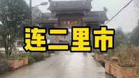 一个清静的景区，连二里市
