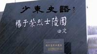 少东史话之1039杨子荣烈士陵园