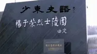 少东史话之1039杨子荣烈士陵园