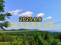 2025.6.8金堂玉皇养生谷溜达