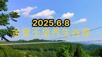 2025.6.8金堂玉皇养生谷溜达