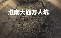 实拍淮南大通万人坑，为啥日本老是如此丧心病狂，到处疯狂屠杀