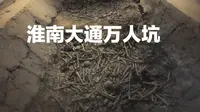 实拍淮南大通万人坑，为啥日本老是如此丧心病狂，到处疯狂屠杀