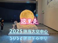 这里是-珠海太空中心