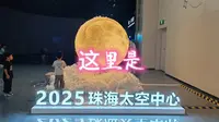 这里是-珠海太空中心
