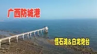 广西防城港（一）怪石滩捉蟹，白龙台观海，看江山半岛美景