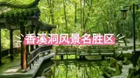 安康宝藏景点：香溪洞风景名胜区，道教圣地，谷狭山峭