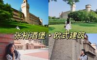 做个城堡里的小公主吧！张裕瑞那城堡酒庄满足你的幻想，精妙绝伦的欧式建筑尽收眼底……