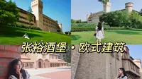 做个城堡里的小公主吧！张裕瑞那城堡酒庄满足你的幻想，精妙绝伦的欧式建筑尽收眼底……
