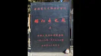 一人行访古（33）｜陕西：长武昭仁寺大殿