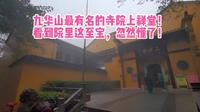 九华山最有名的地方上禅堂！看到院里这至宝，忽然懂了！