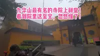 九华山最有名的地方上禅堂！看到院里这至宝，忽然懂了！