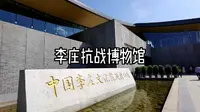 李庄抗战博物馆