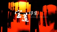 《宝莲印象》徐州宝莲寺