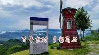 因下雨放弃在贡鸭山深度游，改为打卡网红古村落漳州华安县高石村