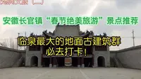 安徽长官镇“春节绝美旅游推荐”临泉最大的地面古建筑群必要打卡！