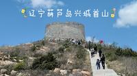 辽宁葫芦岛兴城首山2025年五一首山登山游
