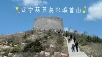 辽宁葫芦岛兴城首山2025年五一首山登山游