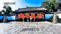 曲阜孔府