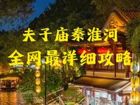 全网最详细夫子庙旅游攻略，附游览路线图，出行前看这一篇就够啦！