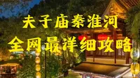 全网最详细夫子庙旅游攻略，附游览路线图，出行前看这一篇就够啦！