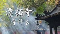 潭柘寺看什么