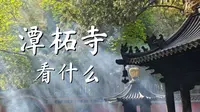 潭柘寺看什么