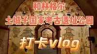 呼和浩特周边游|土城子遗址全程游览讲解