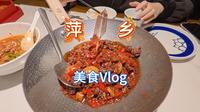 萍乡美食Vlog