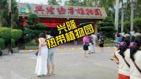 兴隆热带植物园，帮你去看看里面怎么样