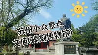 苏州文庙，由范仲淹创建，已经980多年历史咯，馆藏的平江图是中国现存最古老、最完整的城市平面图～