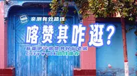 推荐一条不走回头路的伊宁喀赞其游玩路线