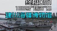 国庆参观重庆建川海疆博物馆051G2型驱逐舰166号“珠海”号