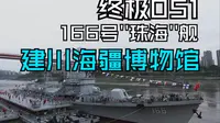 国庆参观重庆建川海疆博物馆051G2型驱逐舰166号“珠海”号
