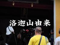 洛迦山由来#普陀山#洛迦山