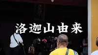 洛迦山由来#普陀山#洛迦山