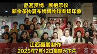 品茗赏绣  展袍演仪；新余茶协夏布绣博物馆专场印象（江西聂朋