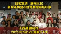 品茗赏绣  展袍演仪；新余茶协夏布绣博物馆专场印象（江西聂朋
