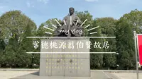 湖南常德桃源翦伯赞故居！在美好的春天，路过翦老的家！