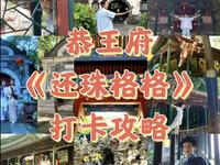 《还珠》同款机位！带你打卡恭王府