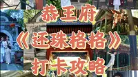 《还珠》同款机位！带你打卡恭王府