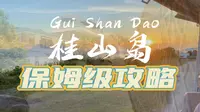 珠海桂山岛--保姆级攻略