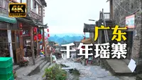 【4K HDR】漫游广东清远，南岗千年瑶寨！